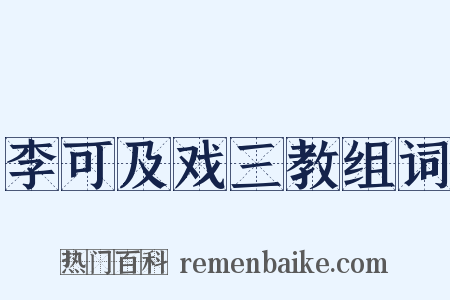 李可及戏三教组词是什么意思的图片